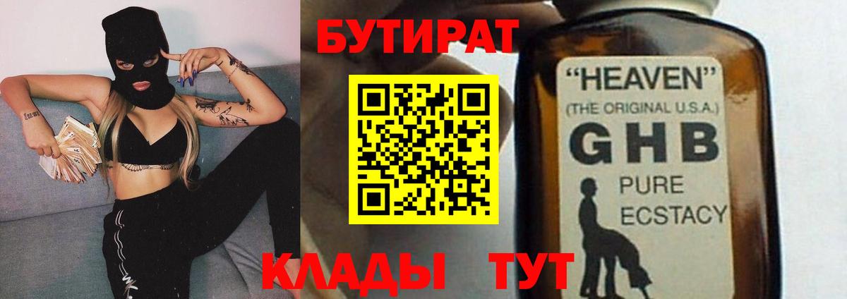 БУТИРАТ вода  Вход с VPN  Ангарск 