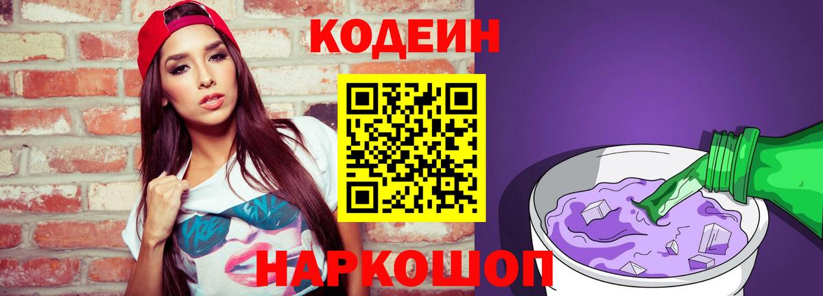 Codein напиток Lean (лин) Ангарск
