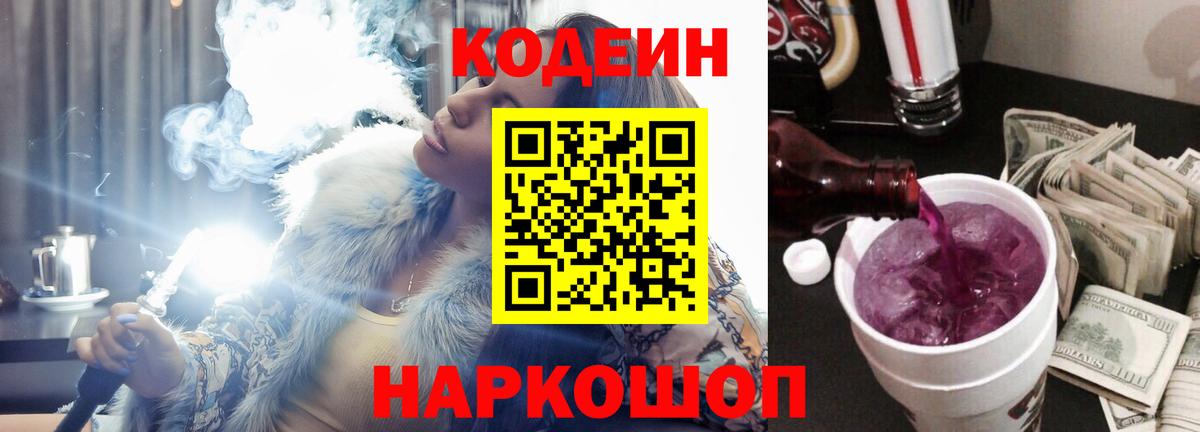 Кодеин Purple Drank  Кодеин напиток Lean (лин)  Вход с VPN  Ангарск 